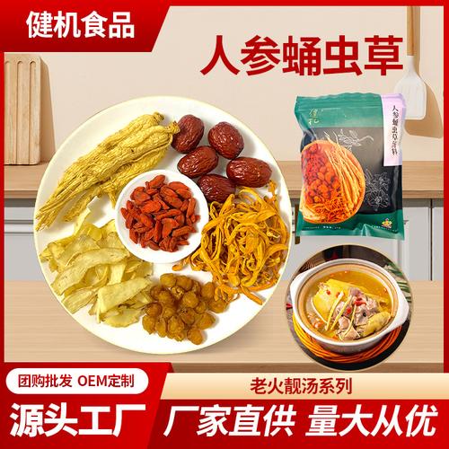 人参蛹虫草煲汤料 滋补汤品的黄金组合，厂家现货批发指南